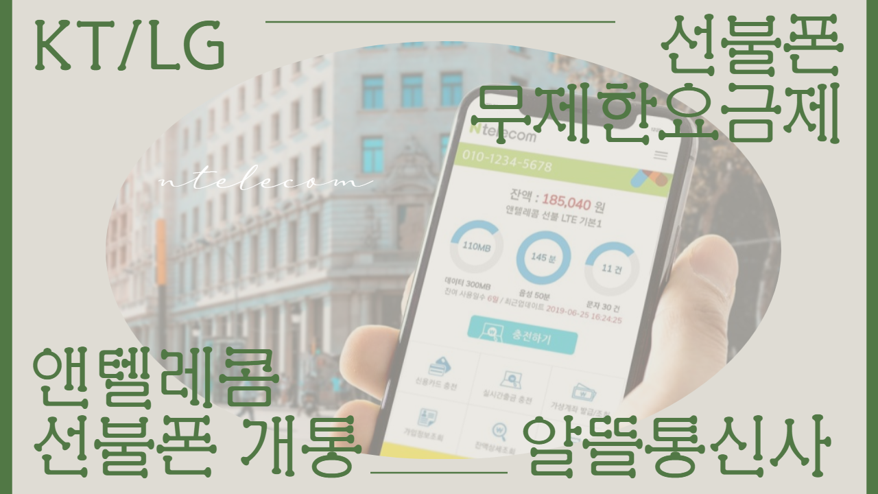  앤텔레콤에서 선불폰 무제한 요금제 사용하기