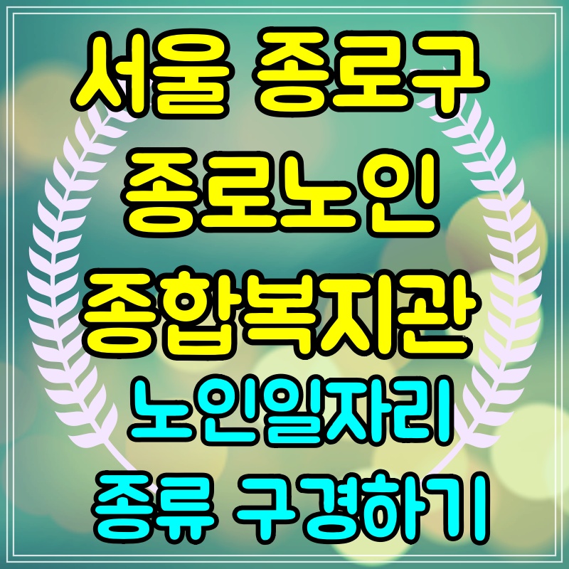  종로 노인종합복지관 노인일자리