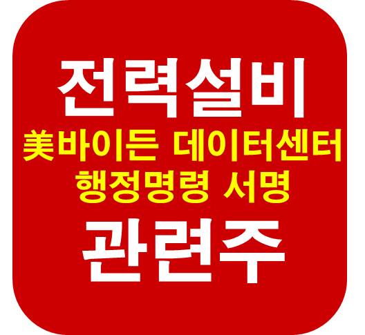 전력설비-관련주-데이터센터