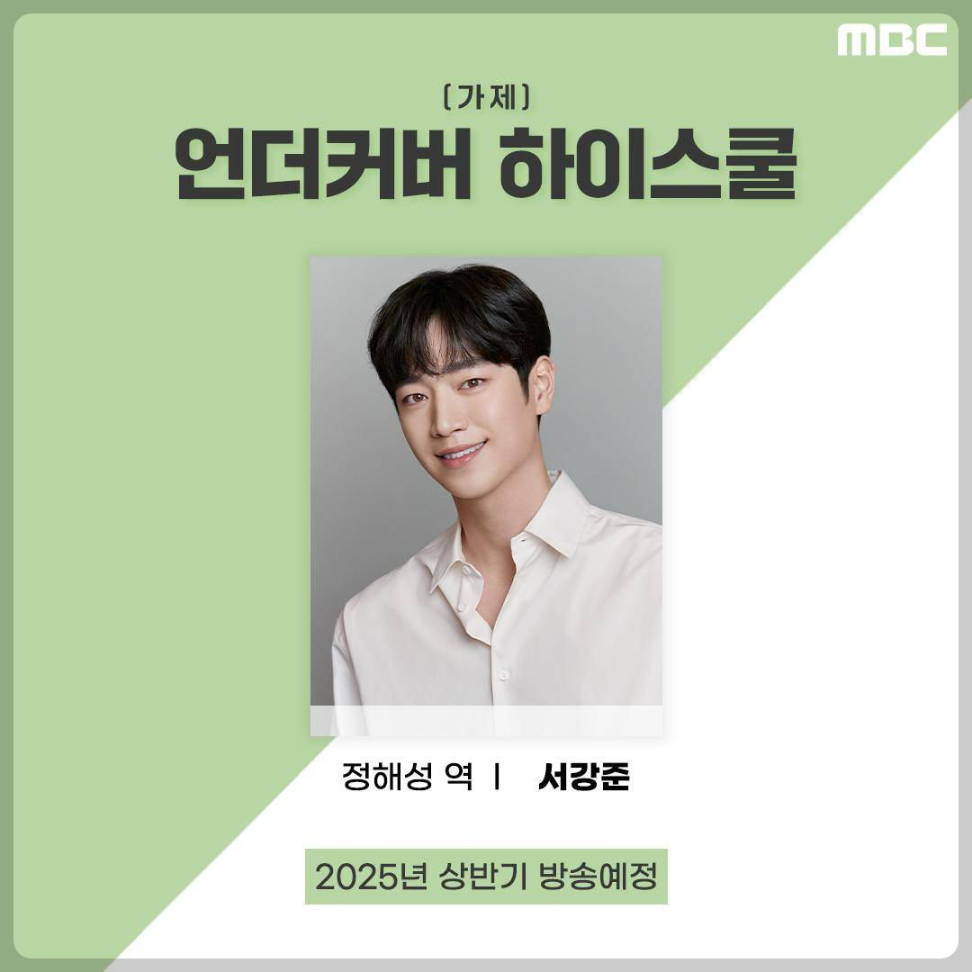 MBC 금토드라마 언더커버 하이스쿨