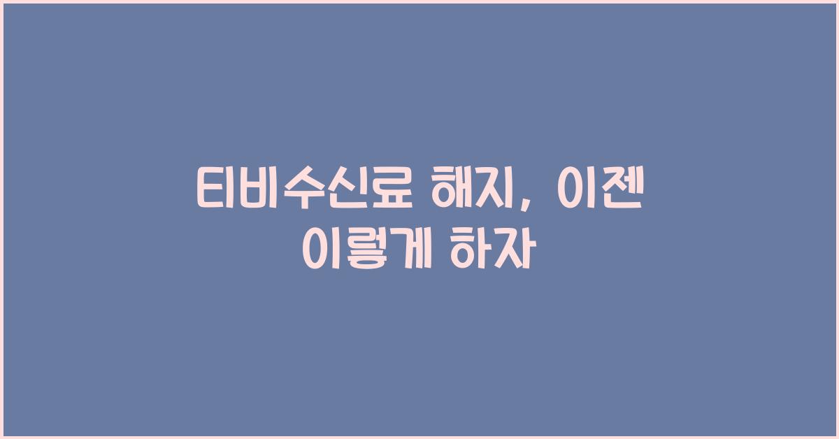 티비수신료 해지