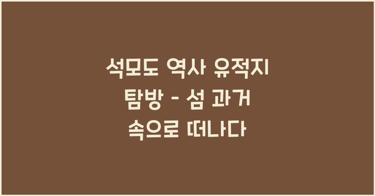 석모도 역사 유적지 탐방 – 섬의 과거를 걷다