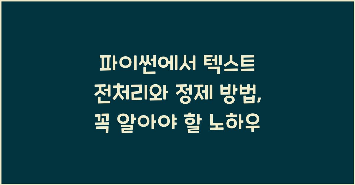 파이썬에서 텍스트 전처리와 정제 방법