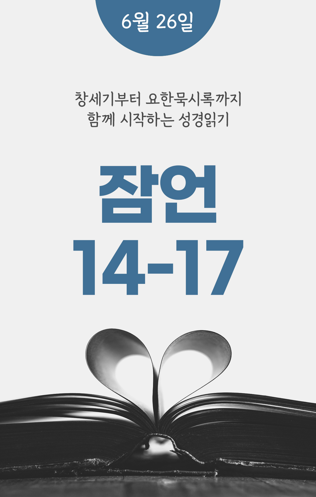 6월 26일 성경읽기 진도표