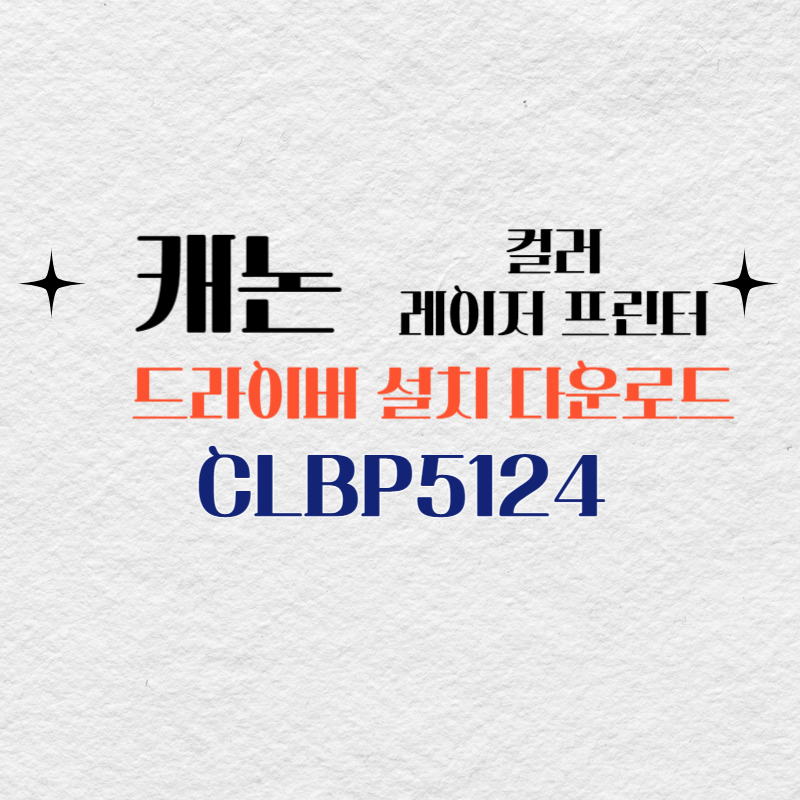 캐논 컬러 레이저 프린터 CLBP5124 드라이버 설치 다운로드