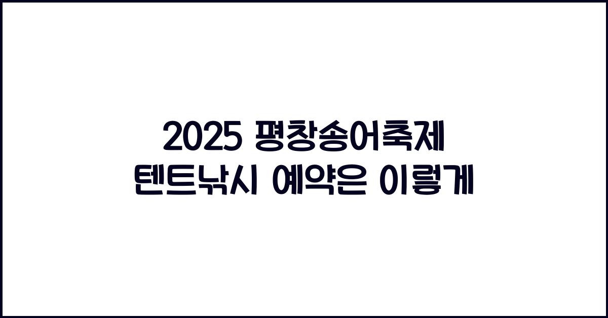 2025 평창송어축제 텐트낚시 예약