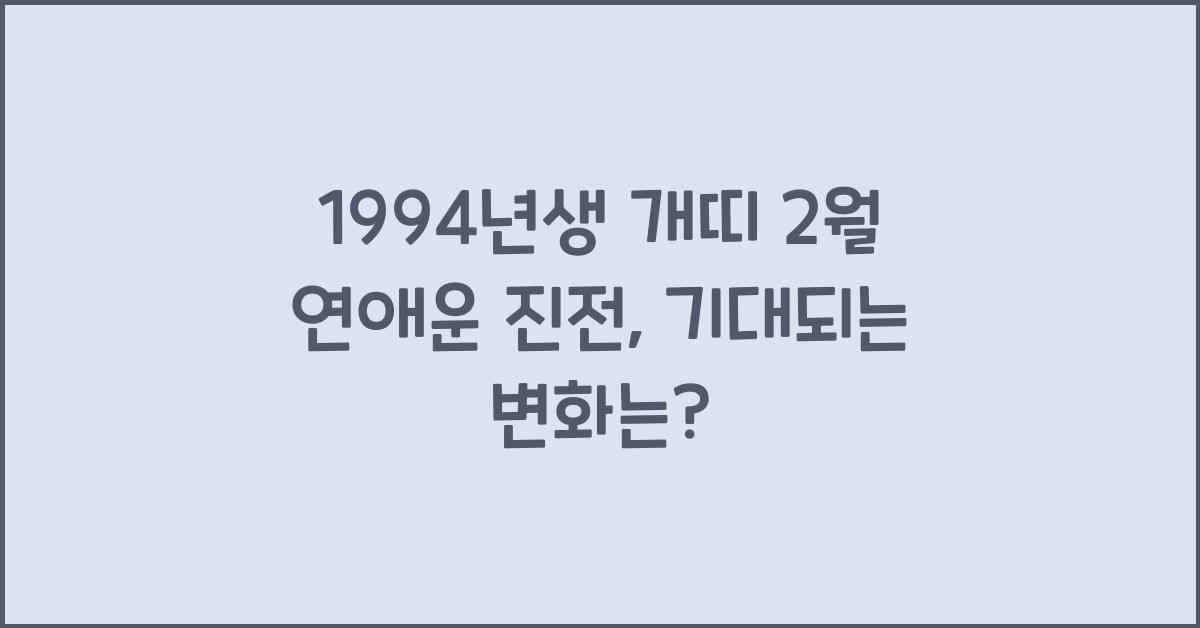 1994년생 개띠 2월 연애운 진전