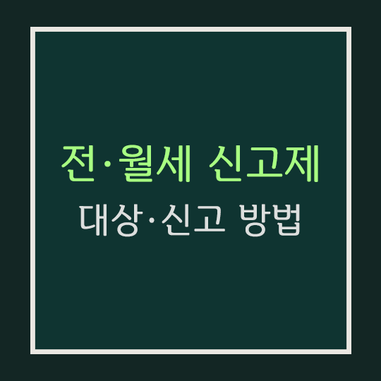  전월세 신고제 대상·신고 방법