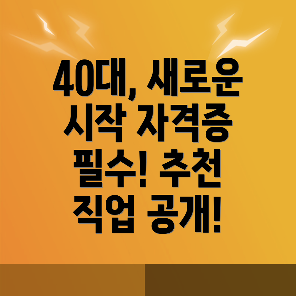 40대 자격증