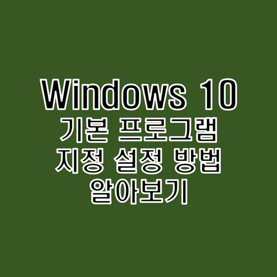 윈도우-10-기본-프로그램-지정하여-동일한-역할을-하는-앱-중-원하는-앱으로-특정-파일을-자동-실행시키는-방법-썸네일