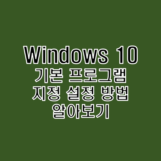  윈도우 10 기본 프로그램 지정 설정 방법