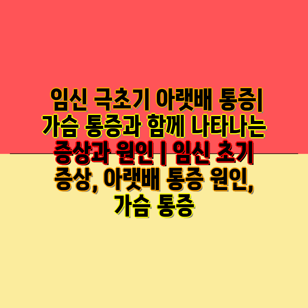  임신 극초기 아랫배 통증 가슴 통증과 함께 나타나는 