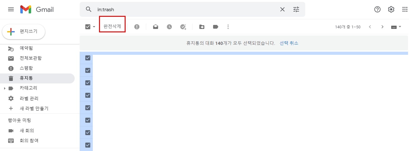 지메일 전체 삭제 방법(Google Gmail)