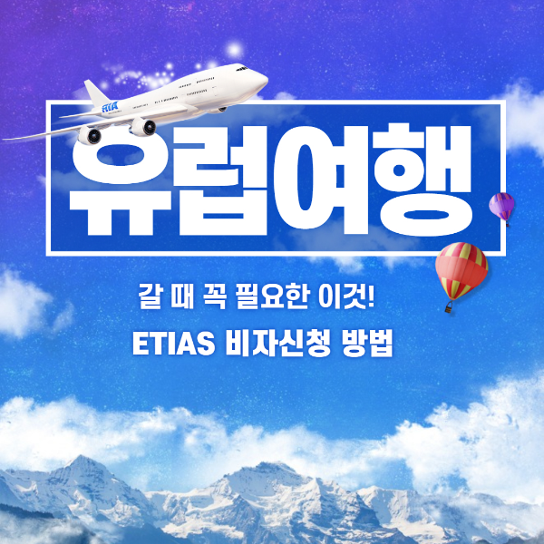 유럽여행비자 ETIAS 신청방법