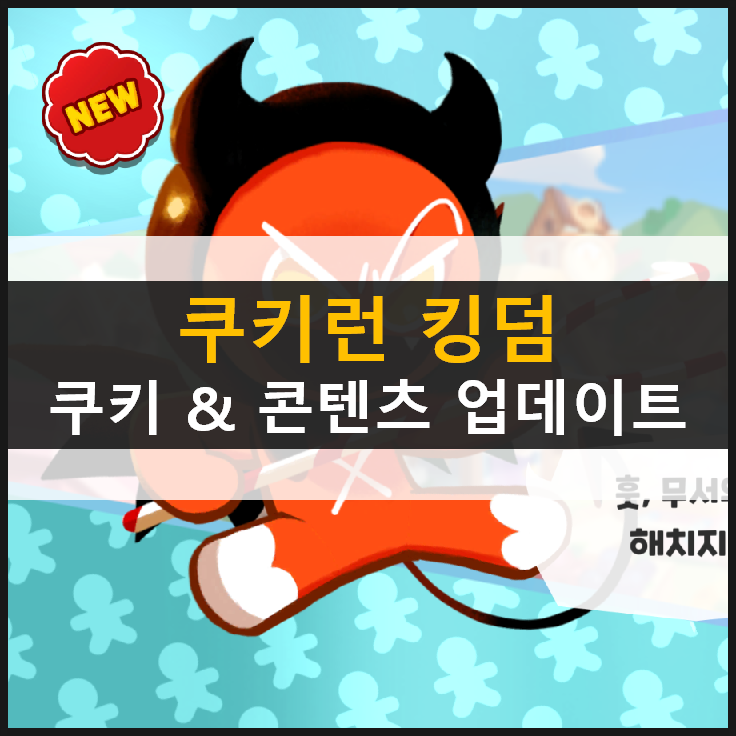  [쿠키런 킹덤] 벨벳케이크맛 악마맛 쿠키 설탕노움 연구소 업데이트 & 쿠폰