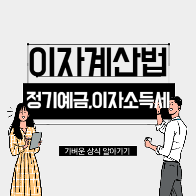 정기예금 이자소득세&#44; 매달 이자 계산법 계산기