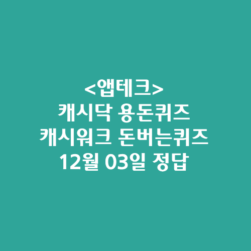 캐시닥 용돈퀴즈 캐시워크 돈버는퀴즈 정답 2024년 12월 03일