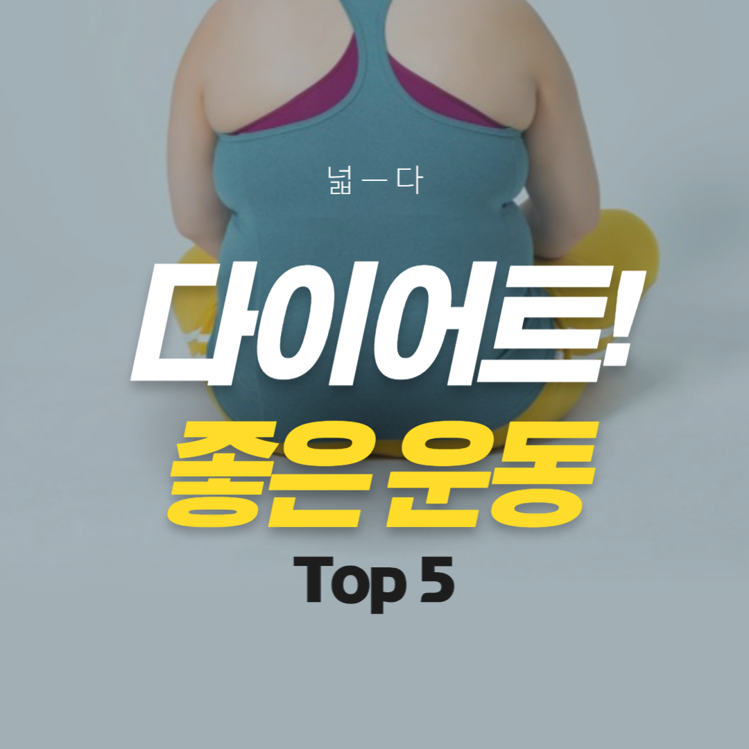  [다이어트] 365일 언제나 다이어트_다이어트에 좋은 운동 Top5