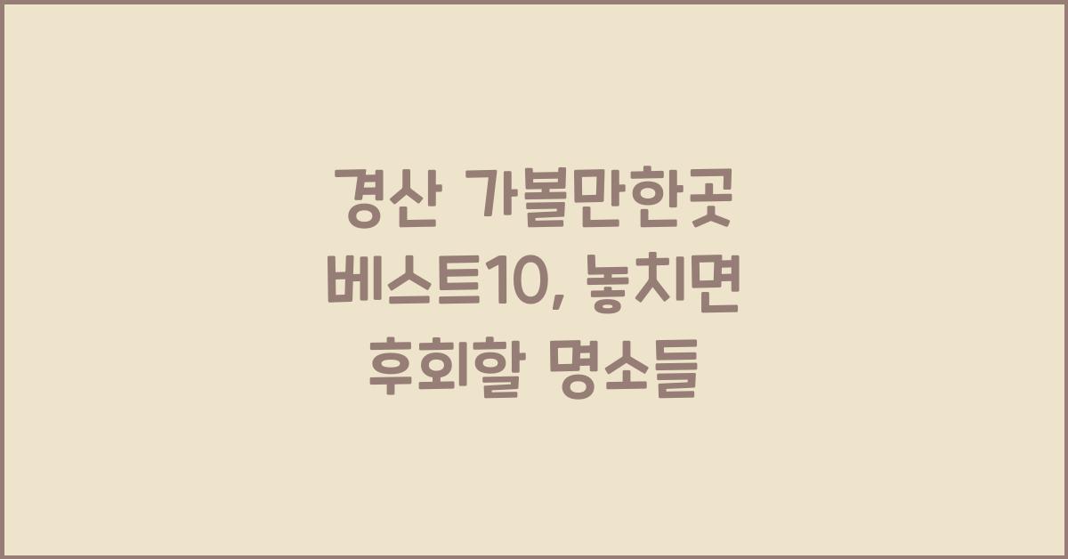 경산 가볼만한곳 베스트10