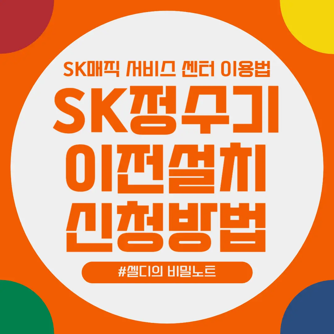 SK정수기 이전설치, 고객센터 신청 방법과 비용 알아보기