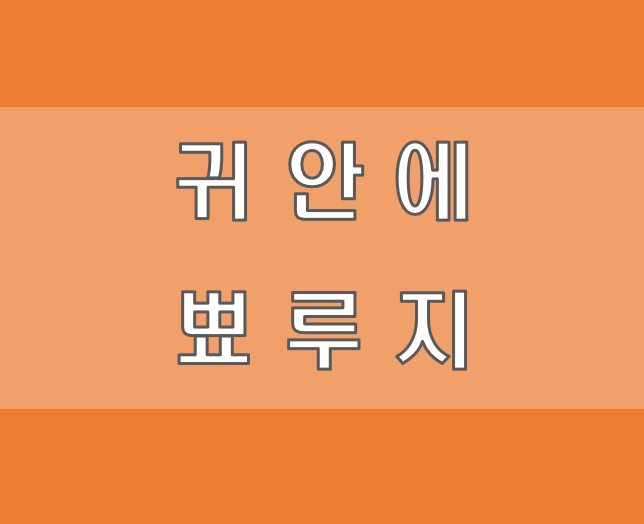 귀안에 뾰루지 귀속 여드름 증상 및 대처 귀안에 뾰루지 귀속 여드름 증상 및 대처