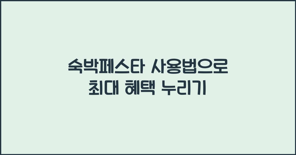 숙박페스타 사용법