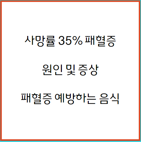 사망률 35% 급성 패혈증 '원인 증상 및 패혈증에 좋은 음식'