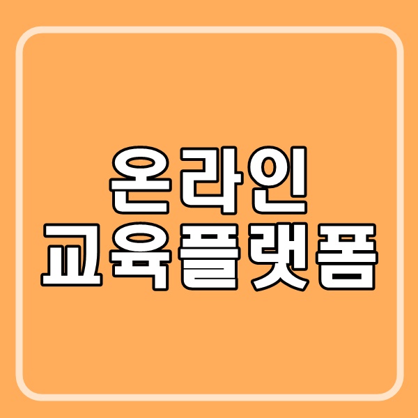 온라인-교육-플랫폼-비교-장단점