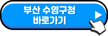 부산수영구청재난지원금-신청