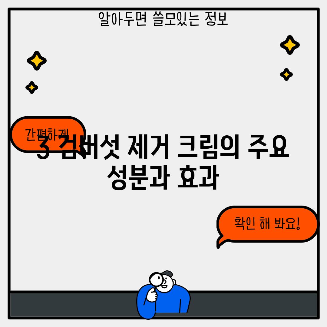 3. 검버섯 제거 크림의 주요 성분과 효과