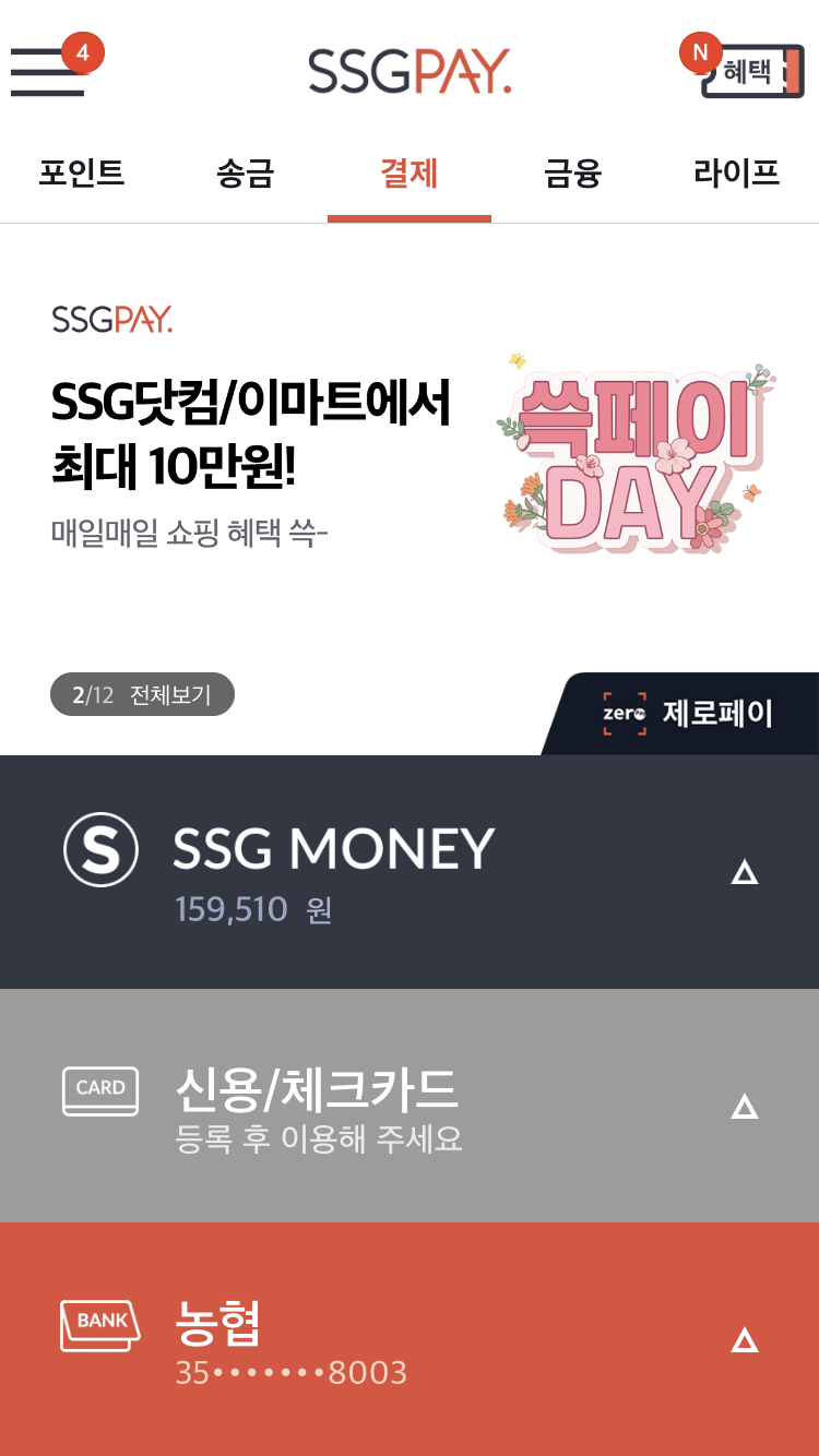  아파트 관리비 자동이체 하지마세요. ssg페이로 할인 받아 납부하는 방법