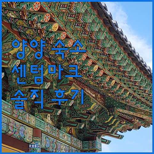 센텀마크 호텔 양양 가성비 숙소 솔직