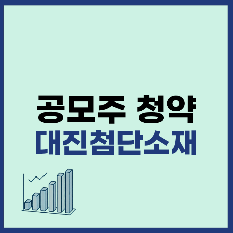 대진첨단소재 공모주 청약 일정 수요예측