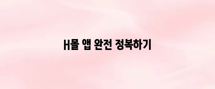 H몰 앱 다운로드 및 설치 방법｜회원가입·로그인 가이드 (2025 최신)