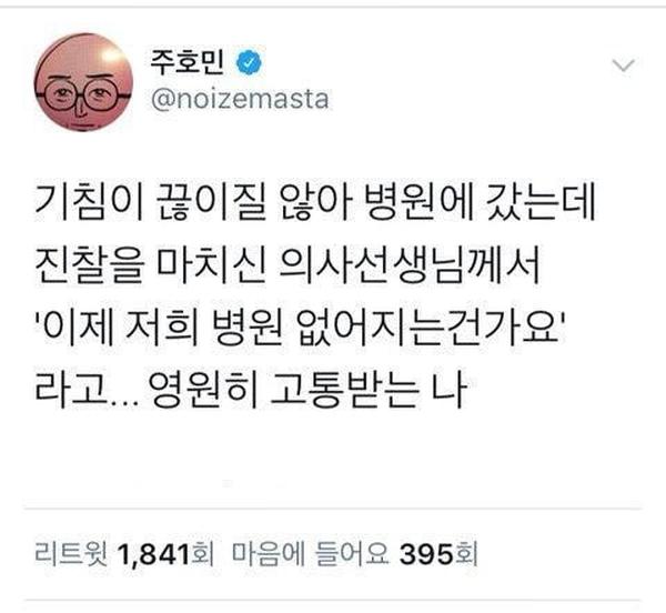  의사 선생님의 걱정 (feat. 주호민)