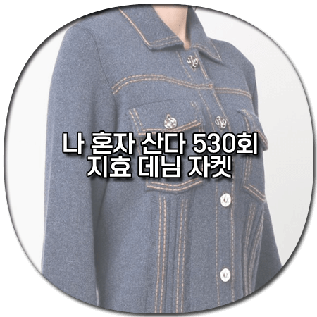 나 혼자 산다 530회 지효 자켓