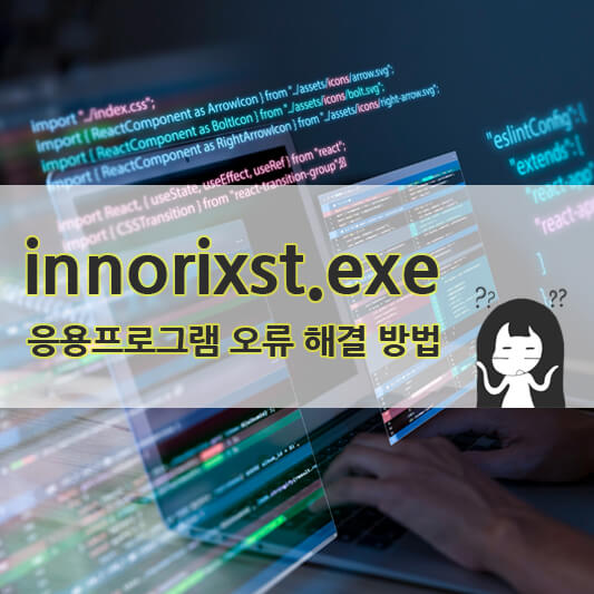 innorixst.exe 응용 프로그램 오류 해결 방법