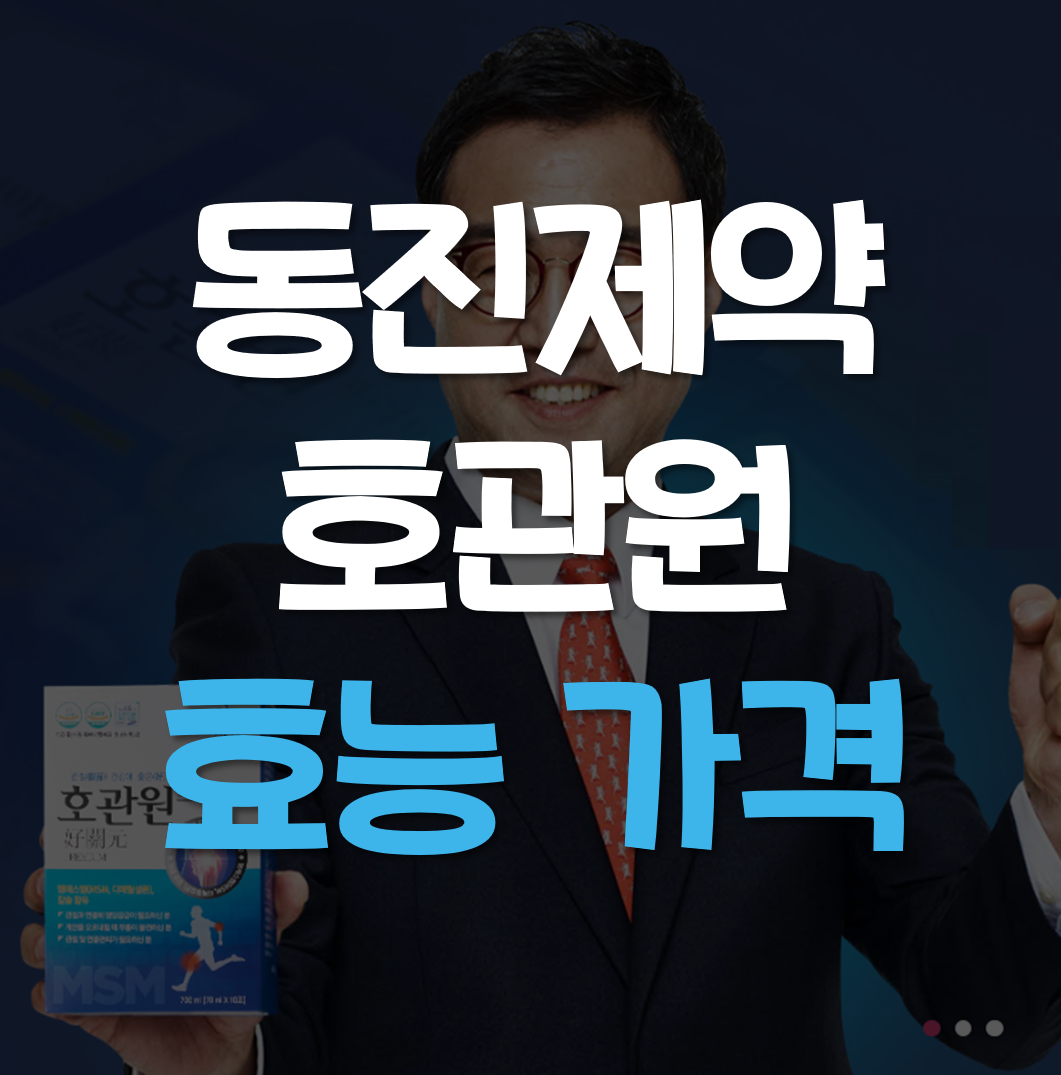  동진제약 호관원 가격 효과