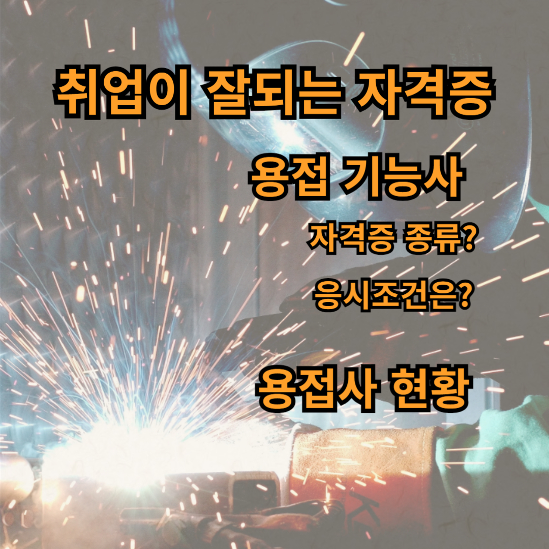 용접사자격증