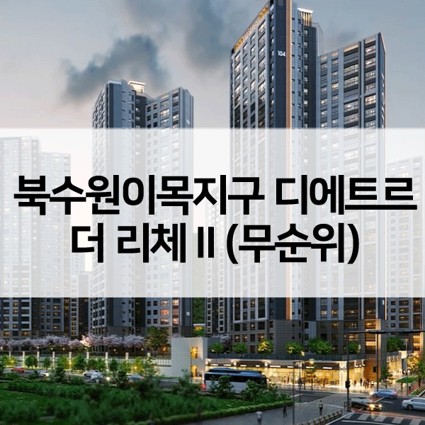 북수원이목지구대방디에트르더리체Ⅱ무순위-1