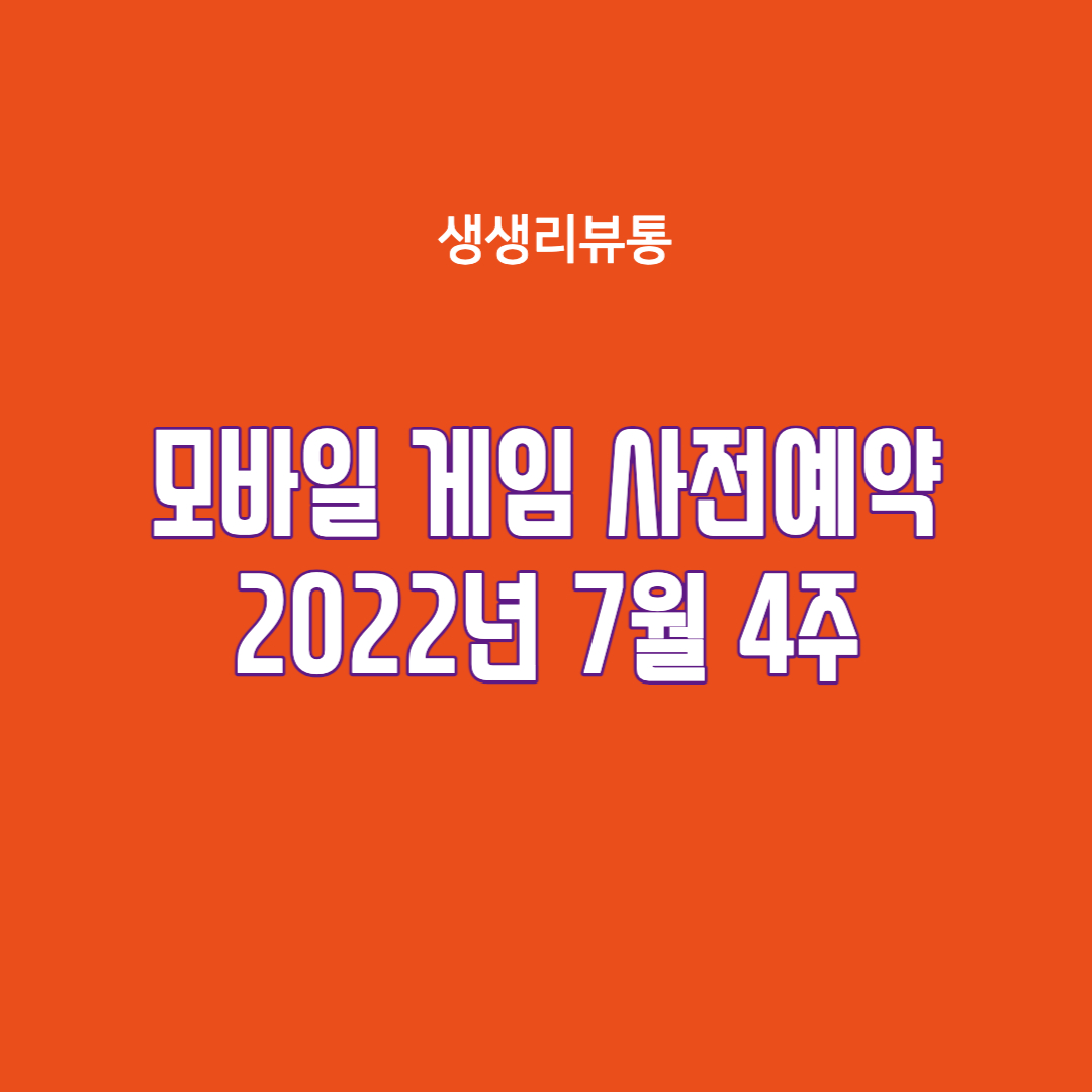  모바일게임 사전예약 신청방법(2022년 최신작)