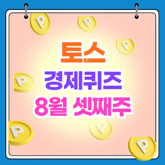 토스 TOSS 경제퀴즈 8월 셋째주 8월12일