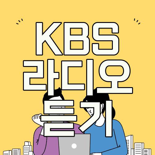 kbs라디오듣기