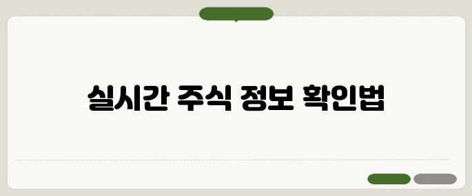 네이버 증권 바로가기 실시간 확인