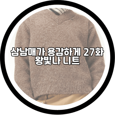  삼남매가 용감하게 27회 왕빛나 니트 - 세터 브라운 투톤 모헤어 니트 / 장현정 패션