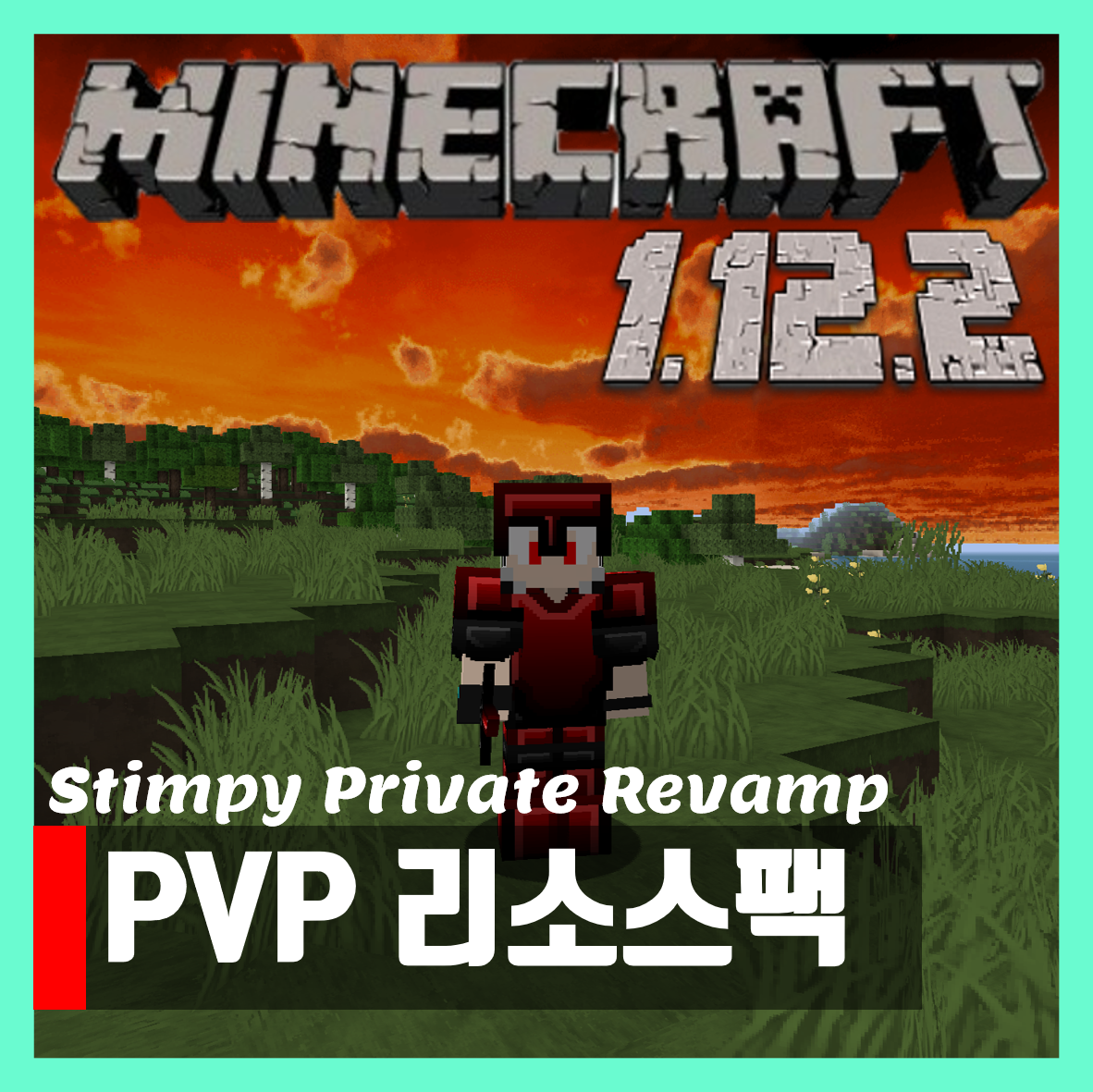  마인크래프트 1.12.2 PVP 리소스팩 Stimpy Private Revamp 다운로드