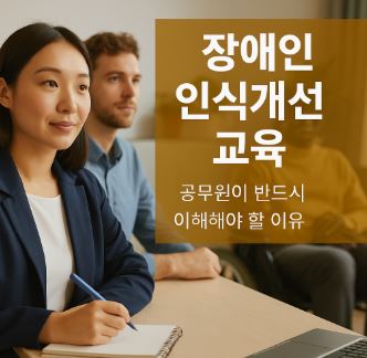 장애인 인식개선 교육을 받는 다양한 인종과 연령의 공무원들 – 포용성과 실천 교육의 중요성을 강조하는 장면
