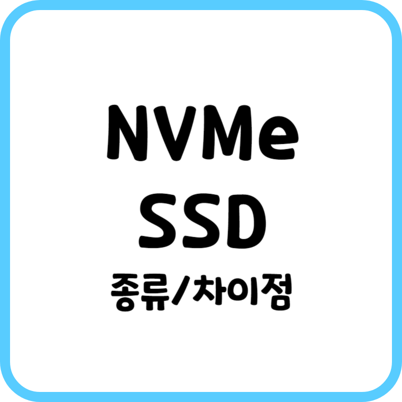 NVMe SSD 종류와 차이점