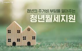 서울 청년월세지원