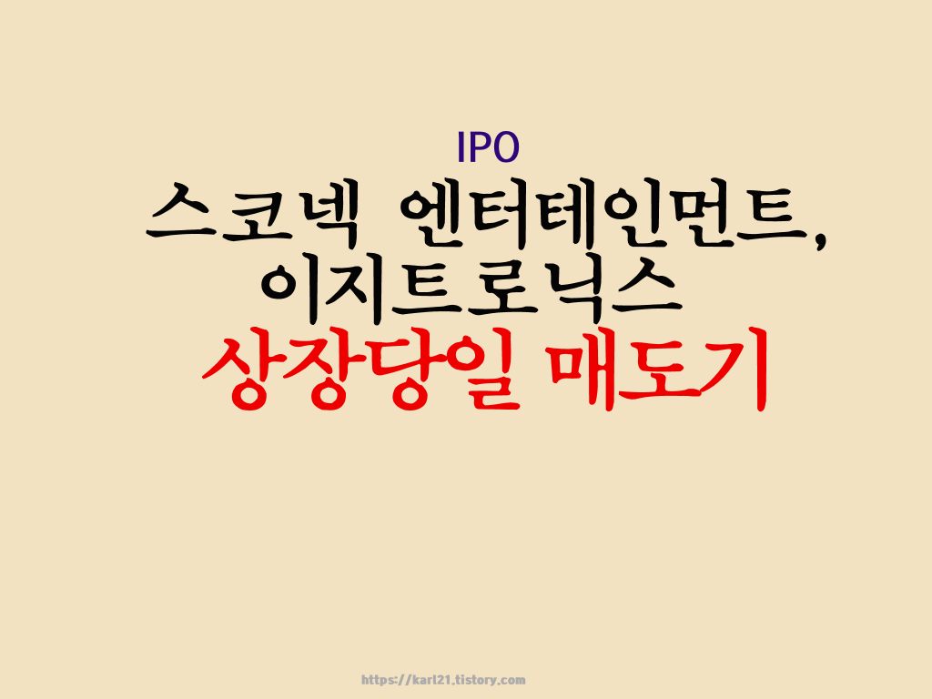 스코넥 엔터테인먼트, 이지트로닉스 상장당일 매도기